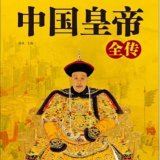 《中国皇帝全传》103 十六国·汉（前赵）昭武帝刘聪