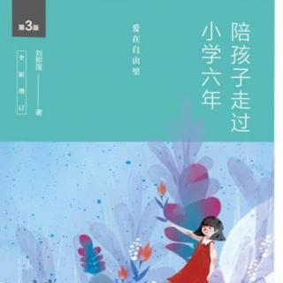 《我家的“游戏时间和家庭日》——陪孩子有过小学六年