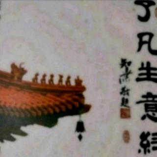 《了凡生意經(jīng)》51