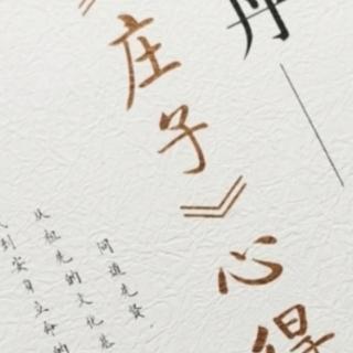 第1685天   《庄子》心得
于丹  著
大道与自然-2