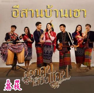 老挝音乐🇱🇦挝语อีสานบ้านเฮา傣族之音DJ