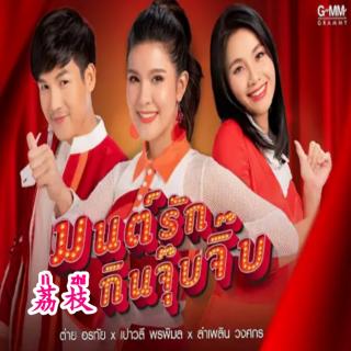 泰国音乐🇹🇭泰语มนต์รักกินจุ๊บจิ๊บ傣