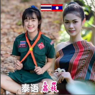 泰国音乐🇹🇭泰语_男（ขอบคุณ谢谢）傣族之音DJ