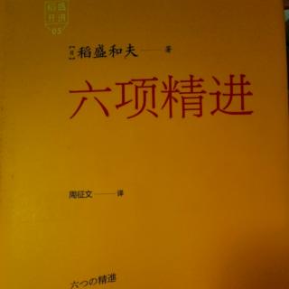 六项精进：积善行、思利他