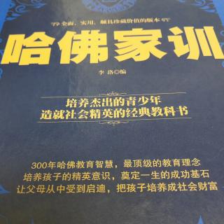 《哈佛家训》第一篇人生哲学第24章成功有很多种