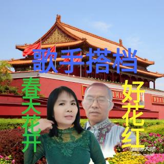 回龙大高寨文明山歌群  好花红 对  春天花开《情歌》