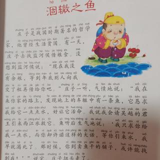 萌娃读《涸辙之鱼》