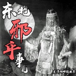 东北邪乎事儿(4)鬼新郎(上)