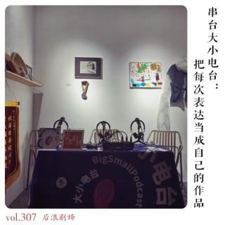 把每次表达当成自己的作品丨和大小电台串台啦