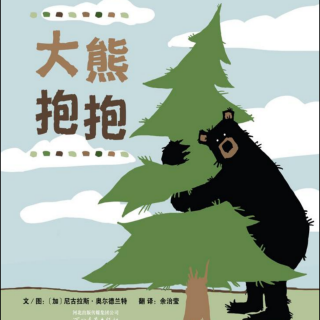 《儿童绘本故事——大熊抱抱》