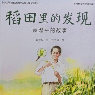 新华书店|阅伴——稻田里的发现袁隆平的故事