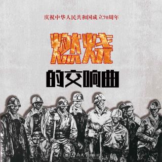 燃烧的交响曲：一座南方城市的“工业时代” 10 千年奏鸣曲（8）