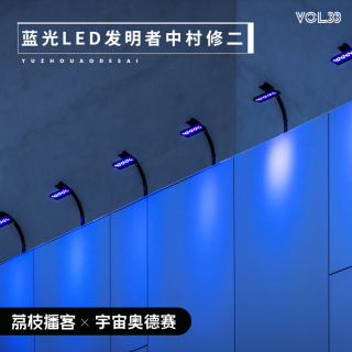 Vol.33 蓝光LED发明者中村修二：一个愤怒者的逆袭之路