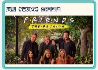 Friends：The Reunion👬老友记