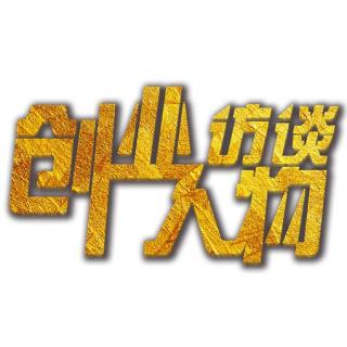 2021《创业人物访谈》第六季全新来袭， 诚邀冠名！