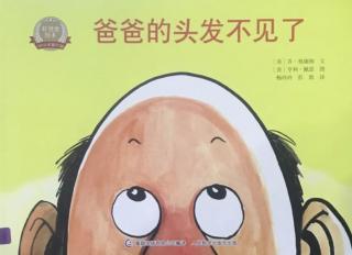 第三实验幼儿园故事推荐(第219期):《爸爸的头发不见了》