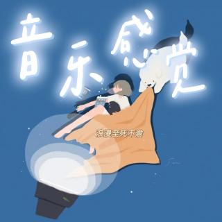 20210603音乐感觉——浪漫至死不渝