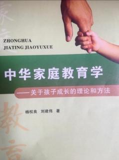 《中华家庭教育学》第一章 家庭教育的原则 3.榜样 4.快乐 5.实践