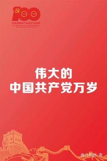 【特别节目】中国建党一百周年庆！