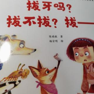 拔牙吗？拔不拔？拔一