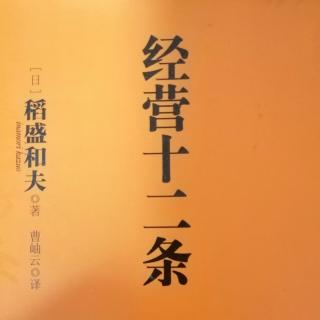 《经营十二条》构筑人类能够持续生存的社会