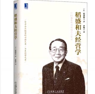 《稻盛和夫经营学》企业自我革新—具备纯粹心灵很容易把困难克服