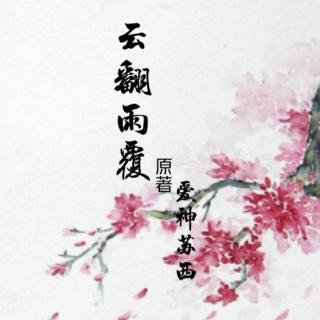 《云翻雨覆》1