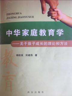 《中华家庭教育学》第一章 家庭教育的原则  9.生活 10.个性 11.欣赏
