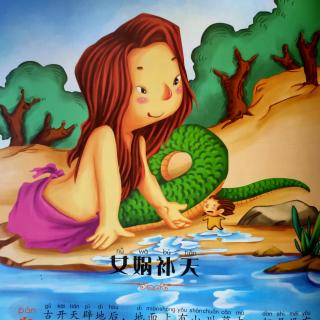 139.《女娲补天》2021-6-5