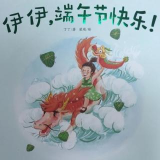 《伊伊，端午节快乐》