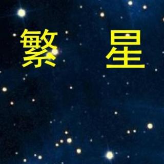 《繁星》作者：巴金