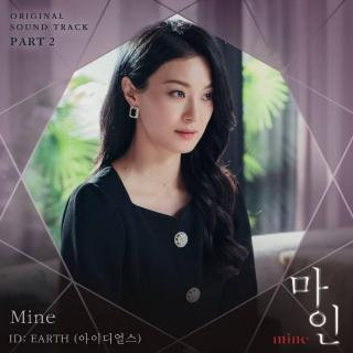 ID Earth(아이디얼스) - Mine (Mine OST Part.2)