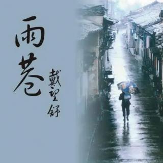 《雨巷》作者～戴望舒  沪语朗读：和沁