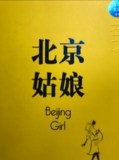 北京姑娘（石康）