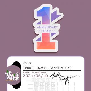 Vol.57一周年：一路到底，做个东西（上）