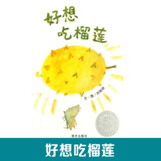 绘本故事《好想吃榴莲》平顶山市新城区建业小哈佛幼儿园