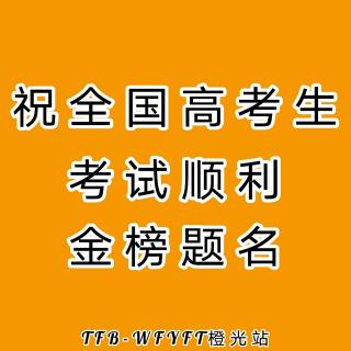 WFYFT橙光站“为高考生助力”电台特辑