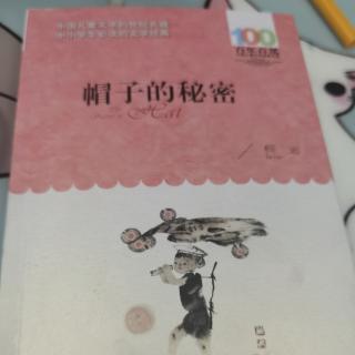 帽子的秘密