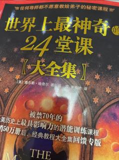 世界上最神奇的24堂课-46