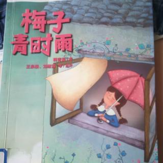 小名士朗读家《梅子青时雨》