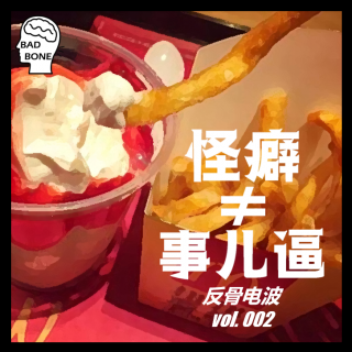 怪癖≠事儿逼 - 反骨电波 vol.002