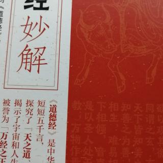 讷河学习《道德经妙解精讲》53集（1）