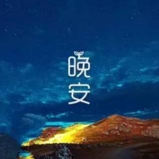 晚安曲|我要做一个幸福的人