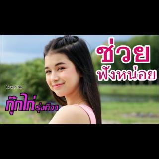 泰国音乐🇹🇭泰语ช่วยฟังหน่อย傣族之音DJ