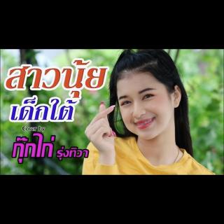 泰国音乐🇹🇭泰语สาวนุ้ยเด็กใต้傣族之音DJ