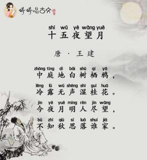 《十五夜望月》唐·王建 背诵者：茗艾