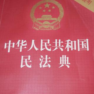 中华人民共和国民法典三章共4