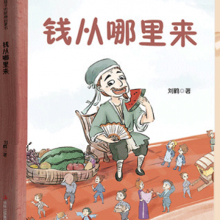 2.什么都有的地方–钱从哪里来