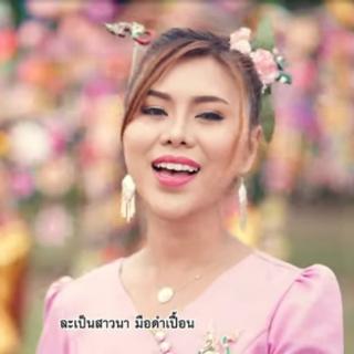 老挝音乐🇱🇦挝语ขอโทษที่มือบ่นุ่ม傣族之音