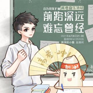 音为周深FM丨高考特别直播 预告